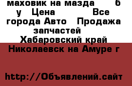 маховик на мазда rx-8 б/у › Цена ­ 2 000 - Все города Авто » Продажа запчастей   . Хабаровский край,Николаевск-на-Амуре г.
